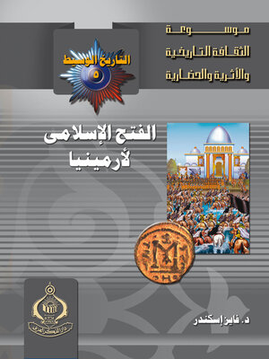 cover image of الفتح الإسلامى لأرمينيا
